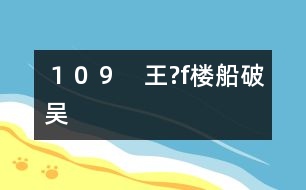 109 王?f樓船破吳