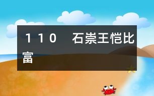 110 石崇王愷比富