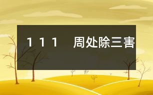 111 周處除“三害”