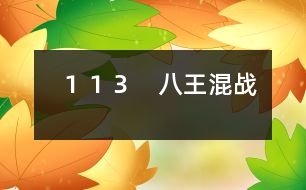 113 八王混戰(zhàn)