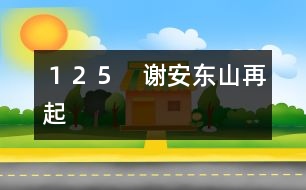 125 謝安東山再起