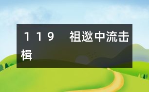 119 祖逖中流擊楫
