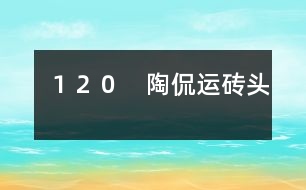 120 陶侃運(yùn)磚頭