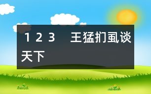 123 王猛捫虱談天下