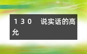 130 說實(shí)話的高允