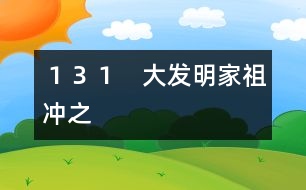 131 大發(fā)明家祖沖之