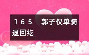 165 郭子儀單騎退回紇