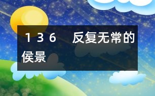 136 反復無常的侯景