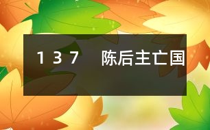 137 陳后主亡國