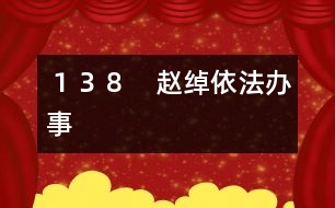 138 趙綽依法辦事