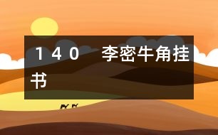 140 李密牛角掛書
