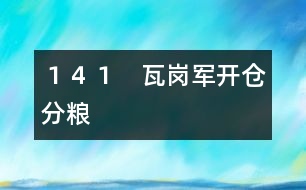 141 瓦崗軍開倉分糧
