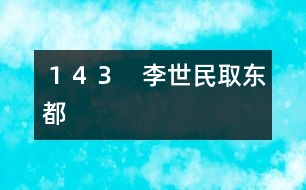 143 李世民取東都