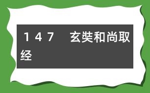 147 玄奘和尚取經(jīng)