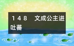 148 文成公主進(jìn)吐蕃