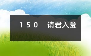 150 請(qǐng)君入甕