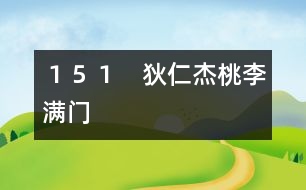 151 狄仁杰桃李滿門