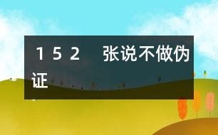 152 張說不做偽證