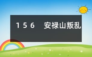 156 安祿山叛亂