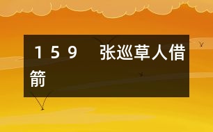 159 張巡草人借箭