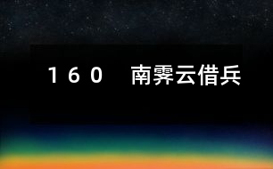 160 南霽云借兵