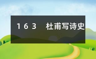 163 杜甫寫“詩史”