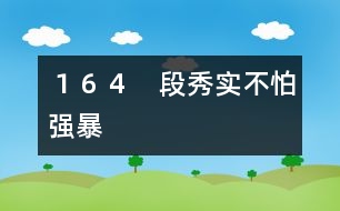 164 段秀實不怕強(qiáng)暴