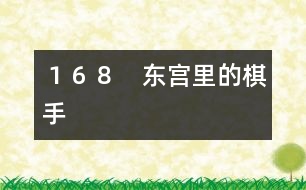 168 東宮里的棋手