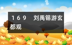 169 劉禹錫游玄都觀