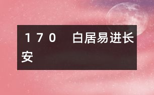 １７０　白居易進長安