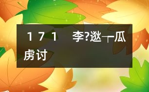 171 李?逖┮瓜虜討