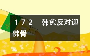 172 韓愈反對(duì)迎佛骨