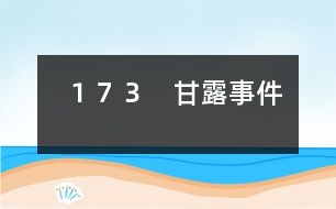 173 甘露事件