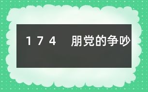 174 朋黨的爭吵