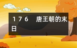 176 唐王朝的末日