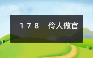 178 伶人做官