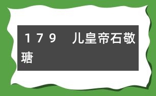 179 “兒皇帝”石敬瑭