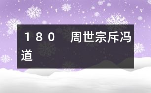 180 周世宗斥馮道