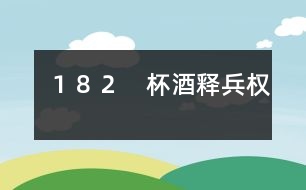 182 杯酒釋兵權(quán)