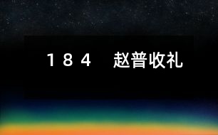 184 趙普收禮