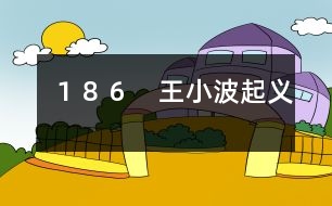 186 王小波起義