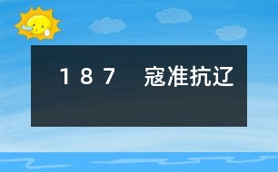 187 寇準(zhǔn)抗遼