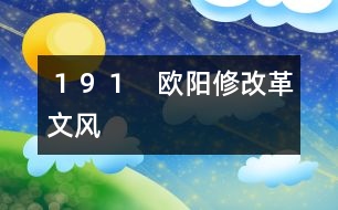 191 歐陽修改革文風