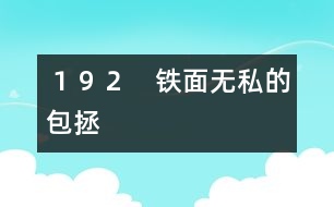 192 鐵面無私的包拯