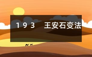 193 王安石變法