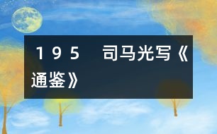 195 司馬光寫(xiě)《通鑒》
