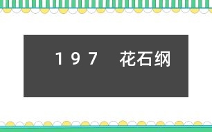 197 花石綱
