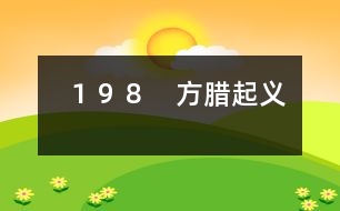 198 方臘起義