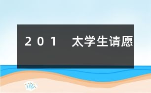 201 太學(xué)生請(qǐng)?jiān)?></p>
金將宗望提出的議和條件是十分苛刻的,他要北宋賠給金朝大量金銀、牛馬、綢緞;割讓太原、中山、河間三鎮(zhèn)土地;宋欽宗尊稱(chēng)金皇帝為伯父;還要派親王、宰相到金營(yíng)作人質(zhì)。宋欽宗、李邦彥一心求和,準(zhǔn)備全部接受。 李綱聽(tīng)到朝廷準(zhǔn)備接受這些喪權(quán)辱國(guó)的條件,肺都?xì)庹?。他竭力反?duì)賠款割地,主張跟金人拖延談判時(shí)間,只等四方援兵一到,就可以反攻。 宋欽宗不耐煩地說(shuō):“你只管帶兵守城,和談的事,慢慢再說(shuō)吧。” 過(guò)了十天,各地救援東京的宋軍陸續(xù)到了城外,共有二十萬(wàn)人。東京守軍士氣振奮。圍城的金兵只有六萬(wàn)。宗望一看形勢(shì)不妙,趕快把人馬后撤,龜縮在堡壘里。 援軍大將種師道、姚平仲都支持李綱的抗戰(zhàn)主張。種師道是個(gè)經(jīng)驗(yàn)豐富的老將,主張長(zhǎng)期相持,等敵人糧草接濟(jì)不上被迫退兵的時(shí)候,再找機(jī)會(huì)反擊;但是姚平仲心急,主張派一支人馬乘黑夜偷襲金營(yíng),活捉宗望。這個(gè)偷襲計(jì)謀偏偏又被泄露了出去,金軍得到情報(bào),事先作了準(zhǔn)備。姚平仲偷襲沒(méi)成功,反而中了金軍伏擊,損失了一千多人馬。 這一來(lái),一批投降派大臣就幸災(zāi)樂(lè)禍,大肆造謠,說(shuō)援軍已經(jīng)全軍覆沒(méi),還攻擊李綱闖了大禍。宋欽宗聽(tīng)信投降派的話,驚慌失措,一面派使者到金營(yíng)賠禮,一面把李綱、種師道撤職。 這個(gè)消息一傳出來(lái),東京全城騷動(dòng),軍民個(gè)個(gè)氣憤。特別是太學(xué)里的學(xué)生,群情激昂。太學(xué)生陳東,是個(gè)愛(ài)國(guó)熱情很高的年輕人。東京被金人圍攻以后,他曾經(jīng)帶領(lǐng)太學(xué)生三次上書(shū)宋欽宗,要求欽宗處斬蔡京、童貫、朱?業(yè)攘?名國(guó)賊,震動(dòng)朝廷內(nèi)外,逼得宋欽宗不得不把六賊懲辦。陳東和李綱素不相識(shí),但是李綱的堅(jiān)決抗戰(zhàn)的行動(dòng)使他們十分欽佩。 這一天,陳東帶領(lǐng)了幾百名太學(xué)生,擁到皇宮的宣德門(mén)外,上書(shū)請(qǐng)?jiān)福蟪⒒謴?fù)李綱、種師道的原職,懲辦李邦彥、白時(shí)中等奸賊。他們?cè)谡?qǐng)?jiān)笗?shū)中懇切地說(shuō):“罷免李綱的命令一下,全城軍民痛哭流涕,都說(shuō)這樣下去早晚要當(dāng)亡國(guó)奴。這不是正中敵人的計(jì)嗎?” 東京城的軍民聽(tīng)說(shuō)太學(xué)生請(qǐng)?jiān)福患s而同地來(lái)到宣德門(mén)前,一下子就聚集了幾萬(wàn)人。這時(shí)候,李邦彥正好從宮里退朝出來(lái),群眾一見(jiàn)到奸賊,眼都紅了,指著李邦彥的鼻子痛罵,有的還從地上撿起瓦片、石頭,向李邦彥劈頭蓋腦地扔去,嚇得李邦彥抱頭縮頸,趕快逃進(jìn)宮去。 宋欽宗在宮里聽(tīng)見(jiàn)群眾鬧了起來(lái),嚇得要命,連忙派個(gè)官員傳旨,說(shuō):“李綱用兵失敗,朝廷不得已把他罷職;等金兵一退,馬上讓他復(fù)職?!? 群眾哪兒肯答應(yīng),大伙兒憤怒地沖進(jìn)朝堂,拼命敲打那里的“登聞鼓”(有急事上奏時(shí)候敲的鼓),把鼓面也打破了。抗議的呼聲震天撼地。 開(kāi)封府知府趕來(lái),威脅太學(xué)生說(shuō):“你們?cè)趺茨軌蛎{迫皇上呢?” 太學(xué)生高聲回答說(shuō):“我們用忠義脅迫皇上,總比奸臣脅迫皇上賣(mài)國(guó)好吧。”一面說(shuō),一面又要把那知府揪住,嚇得那知府灰溜溜地逃走。 禁衛(wèi)軍將領(lǐng)一看事情鬧大了沒(méi)法收拾,進(jìn)宮勸宋欽宗答應(yīng)大家的要求。宋欽宗沒(méi)法,只好派人召李綱進(jìn)宮,并且當(dāng)眾派人宣布,恢復(fù)李綱、種師道的職務(wù)。群眾還不放心,這時(shí)候,種師道正乘車(chē)趕了來(lái)。大家掀開(kāi)車(chē)簾,一看果然是種老將軍,爆發(fā)出一陣?yán)坐Q般的歡呼聲,才陸續(xù)散去。 太學(xué)生的請(qǐng)?jiān)附K于得到勝利。李綱復(fù)職后,重新整頓隊(duì)伍,下令凡是能夠英勇殺敵的一律受重賞。宋軍陣容整齊,士氣高漲。宗望看到這種情況,也有點(diǎn)害怕,不等宋朝交足賠款,就匆忙撤退。 </div>
</div>
</div>
<div id=