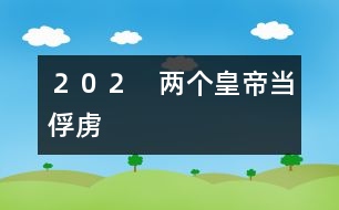 202 兩個(gè)皇帝當(dāng)俘虜
